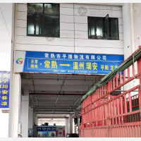 常熟到浙江温州龙港专线,常熟到浙江温州龙港直达线路,常熟到浙江温州龙港中转线路