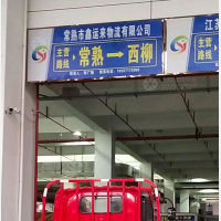 常熟到辽宁鞍山海城西柳镇专线,常熟到辽宁鞍山海城西柳镇直达线路,常熟到辽宁鞍山海城西柳镇中转线路