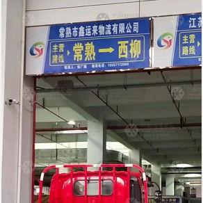 常熟鑫运来物流
