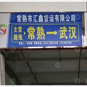 常熟汇鑫物流