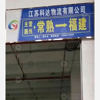 常熟科达物流