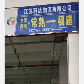 常熟科达物流