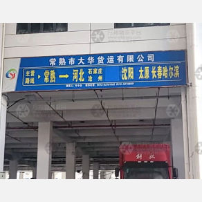 常熟大华物流