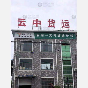 启东云中物流