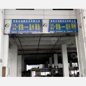 常熟远鹏物流