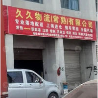 常熟到河北邯郸专线,常熟到河北邯郸直达线路,常熟到河北邯郸中转线路
