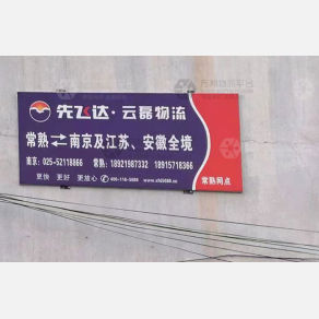 常熟先飞达/云磊物流