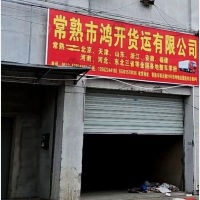 常熟鸿开物流