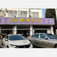 常熟罗强物流