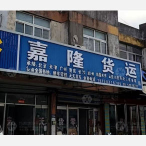 常熟嘉隆物流