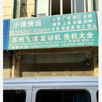 常熟小徐物流