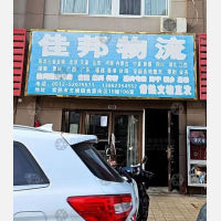 常熟佳邦物流