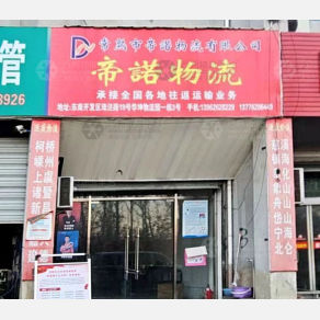 常熟帝诺/运成物流