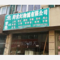 常熟跨世纪物流