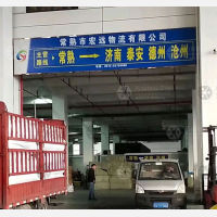 常熟到山东济南专线,常熟到山东济南直达线路,常熟到山东济南中转线路