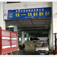 常熟宏远物流