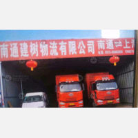 南通建树物流