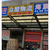 张家港众盟物流