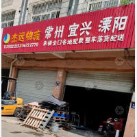 张家港杰远物流