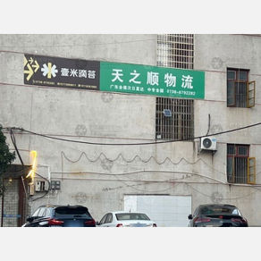 娄底天之顺物流