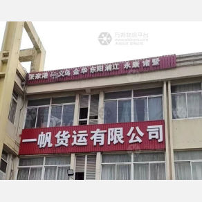 张家港一帆物流