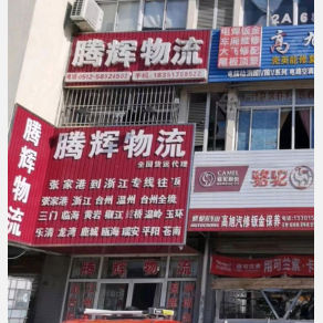 张家港腾辉物流