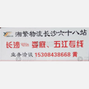 娄底湘繁物流