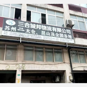 太仓三合城邦物流