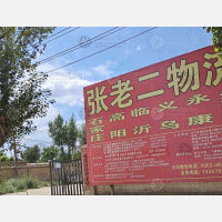 大同张老二物流