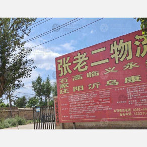 大同张老二物流
