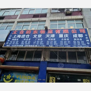 太仓皓东物流