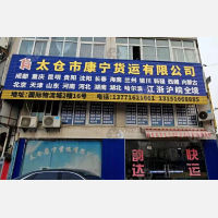 太仓到江苏盐城专线,太仓到江苏盐城直达线路,太仓到江苏盐城中转线路