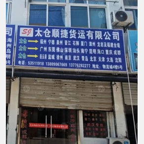 太仓顺捷物流