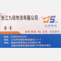 义乌九硕/安卡物流