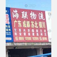 镇江海联物流