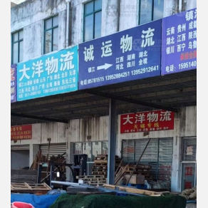 镇江诚运物流