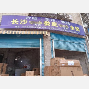 娄底六顺/李伟物流