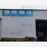镇江祺骅物流