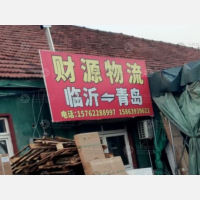 青岛到山东临沂专线,青岛到山东临沂直达线路,青岛到山东临沂中转线路