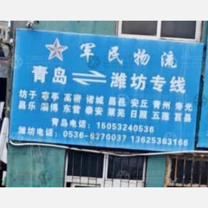 青岛军民物流