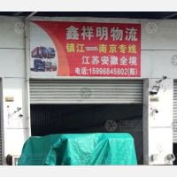 镇江鑫祥明物流