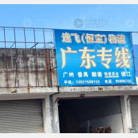 镇江逸飞/恒宝物流