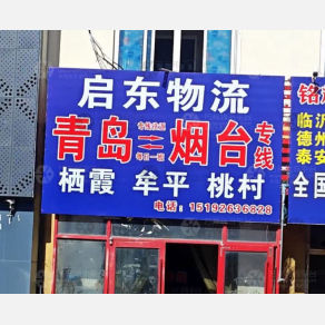 青岛启东物流