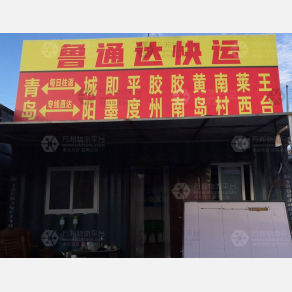 青岛鲁通达物流