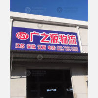 威海广之源物流