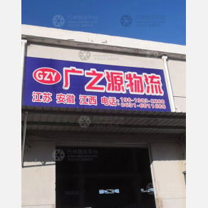 威海广之源物流