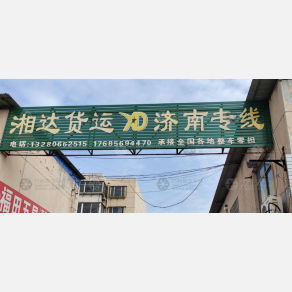 淄博湘达物流