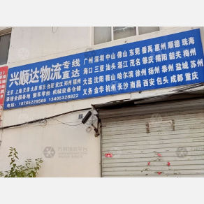 青岛兴顺达物流