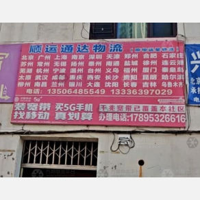 青岛顺运通达/恒运星物流