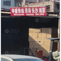 华昌快运物流园店网点